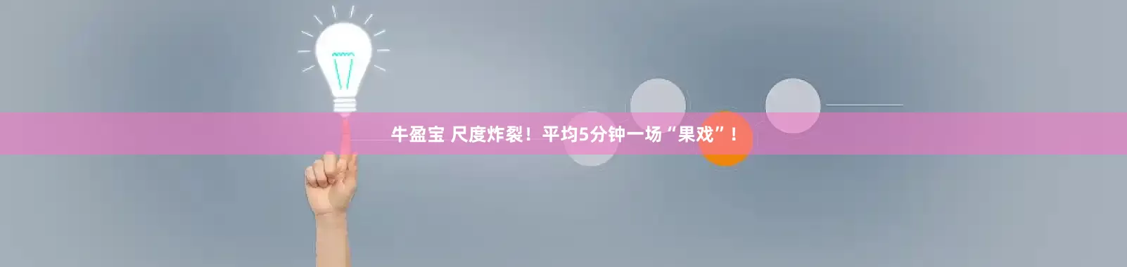 牛盈宝 尺度炸裂！平均5分钟一场“果戏”！