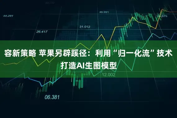 容新策略 苹果另辟蹊径：利用“归一化流”技术打造AI生图模型