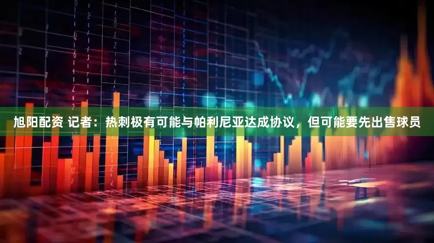 旭阳配资 记者：热刺极有可能与帕利尼亚达成协议，但可能要先出售球员