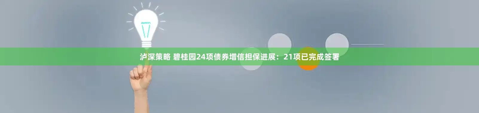 泸深策略 碧桂园24项债券增信担保进展：21项已完成签署
