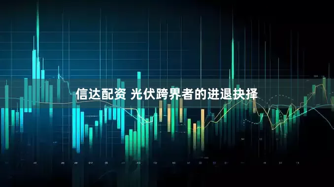 信达配资 光伏跨界者的进退抉择
