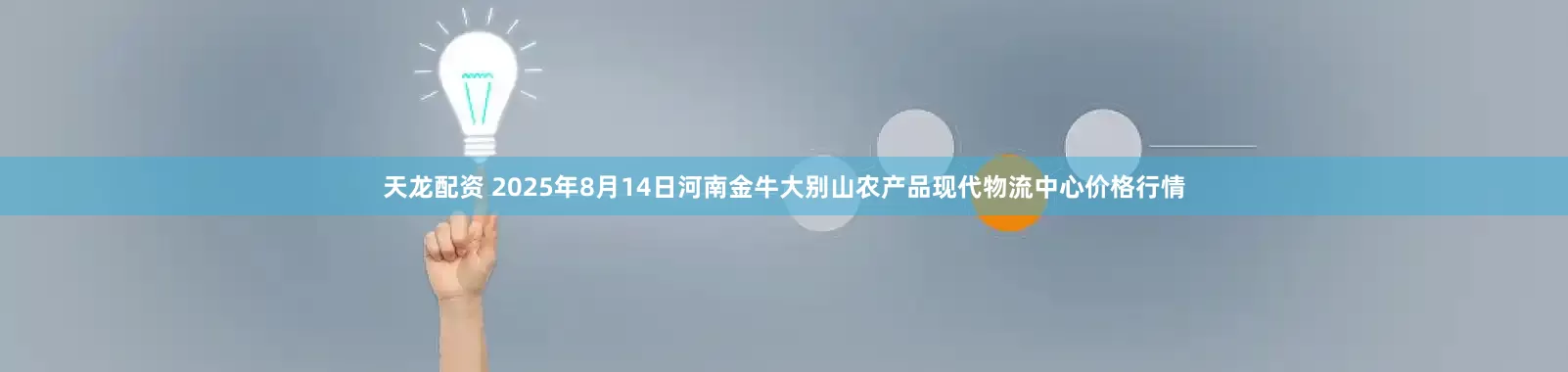 天龙配资 2025年8月14日河南金牛大别山农产品现代物流中心价格行情