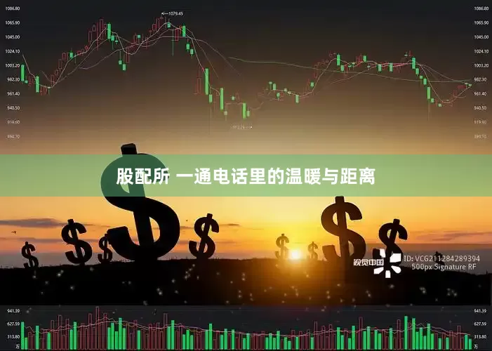股配所 一通电话里的温暖与距离