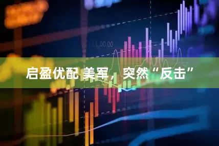 启盈优配 美军，突然“反击”